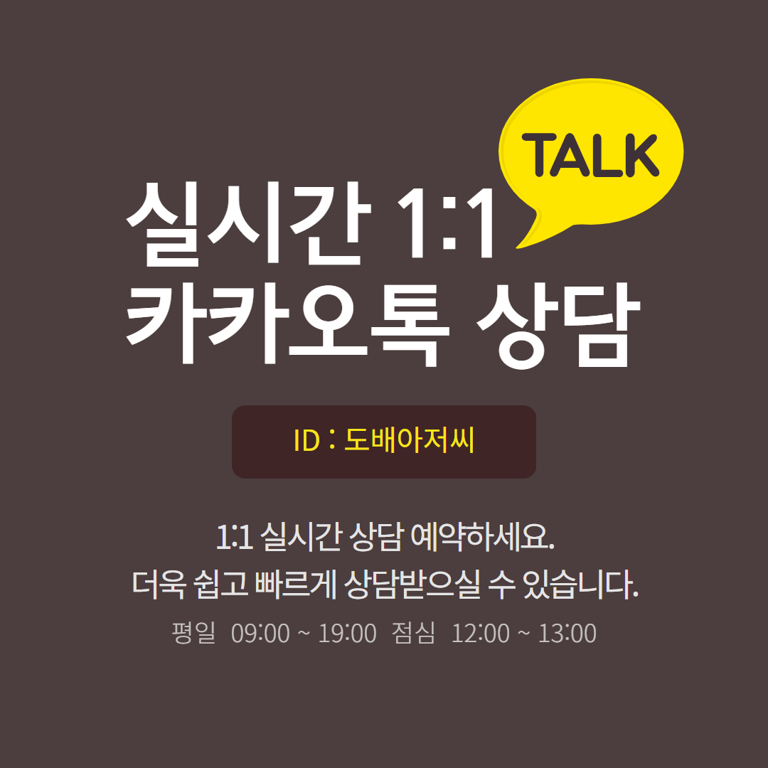 카카오톡 상담 안내